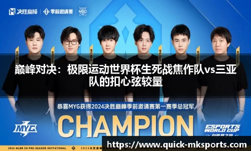 巅峰对决:极限运动世界杯生死战焦作队vs三亚队的扣心弦较量