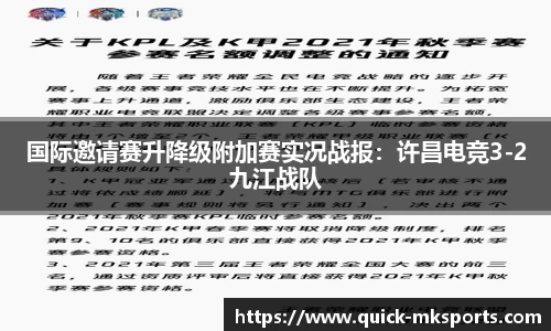 国际邀请赛升降级附加赛实况战报:许昌电竞3-2九江战队