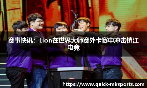 赛事快讯:Lion在世界大师赛外卡赛中冲击镇江电竞