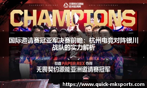 国际邀请赛冠亚军决赛前瞻:杭州电竞对阵银川战队的实力解析