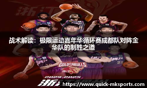 战术解读:极限运动嘉年华循环赛成都队对阵金华队的制胜之道