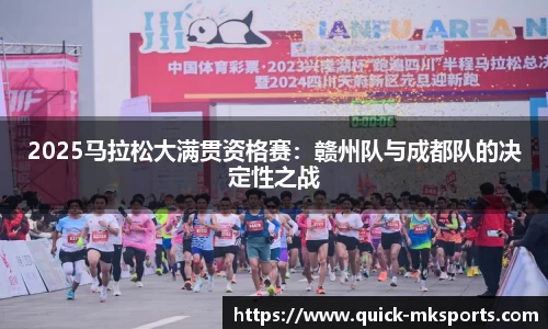 2025马拉松大满贯资格赛:赣州队与成都队的决定性之战