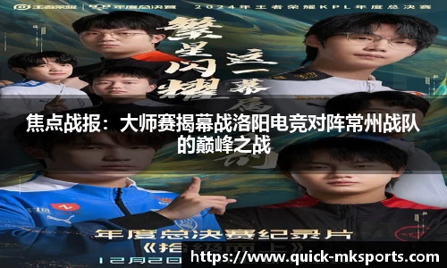 焦点战报:大师赛揭幕战洛阳电竞对阵常州战队的巅峰之战