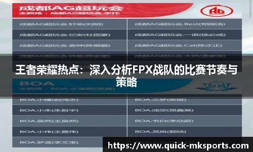 王者荣耀热点:深入分析FPX战队的比赛节奏与策略