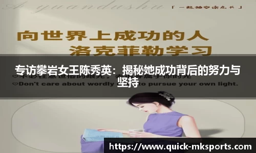 专访攀岩女王陈秀英:揭秘她成功背后的努力与坚持