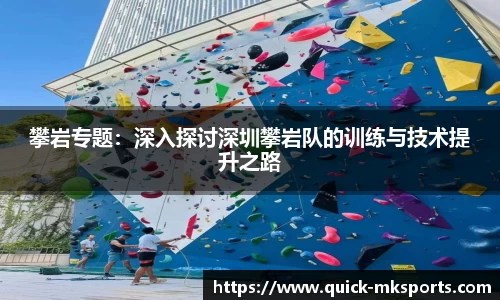攀岩专题:深入探讨深圳攀岩队的训练与技术提升之路
