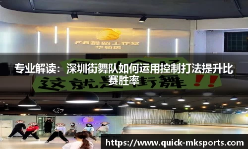 专业解读:深圳街舞队如何运用控制打法提升比赛胜率