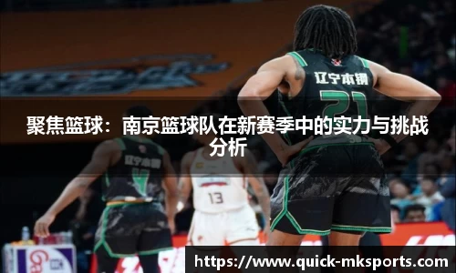 聚焦篮球：南京篮球队在新赛季中的实力与挑战分析