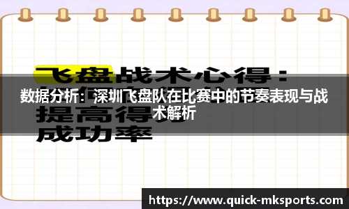 数据分析:深圳飞盘队在比赛中的节奏表现与战术解析