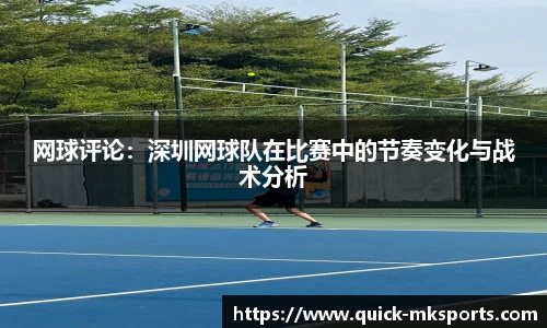 网球评论:深圳网球队在比赛中的节奏变化与战术分析
