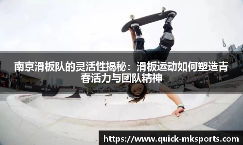 南京滑板队的灵活性揭秘：滑板运动如何塑造青春活力与团队精神