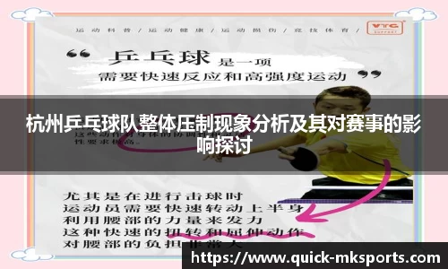 杭州乒乓球队整体压制现象分析及其对赛事的影响探讨