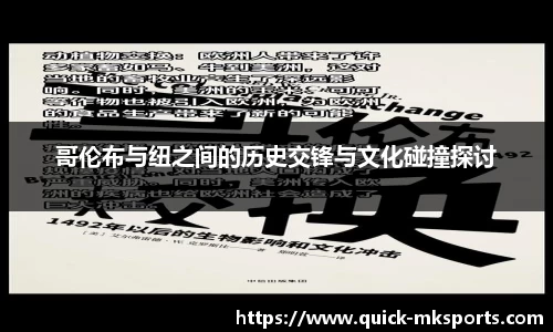 哥伦布与纽之间的历史交锋与文化碰撞探讨