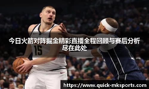 今日火箭对阵掘金精彩直播全程回顾与赛后分析尽在此处