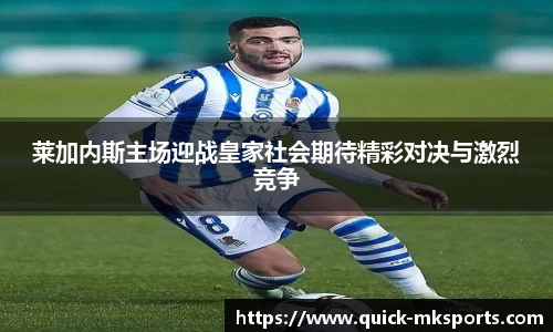 莱加内斯主场迎战皇家社会期待精彩对决与激烈竞争